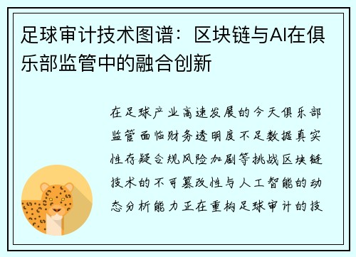 足球审计技术图谱：区块链与AI在俱乐部监管中的融合创新