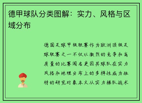 德甲球队分类图解：实力、风格与区域分布