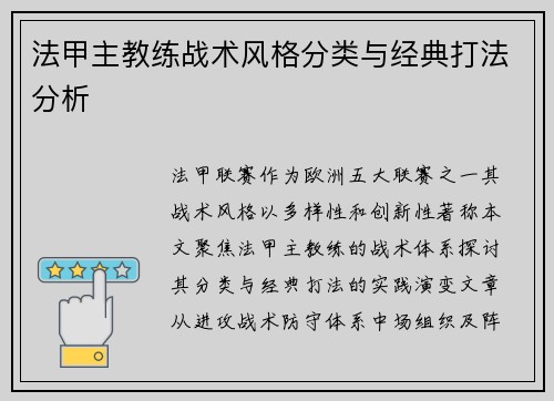 法甲主教练战术风格分类与经典打法分析