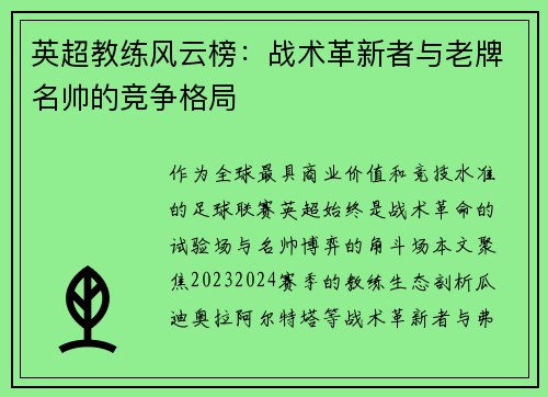 英超教练风云榜：战术革新者与老牌名帅的竞争格局