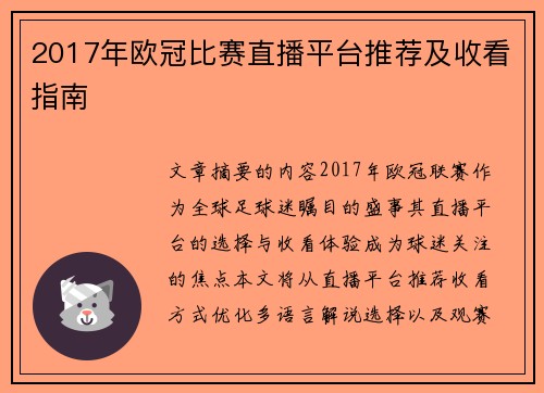 2017年欧冠比赛直播平台推荐及收看指南