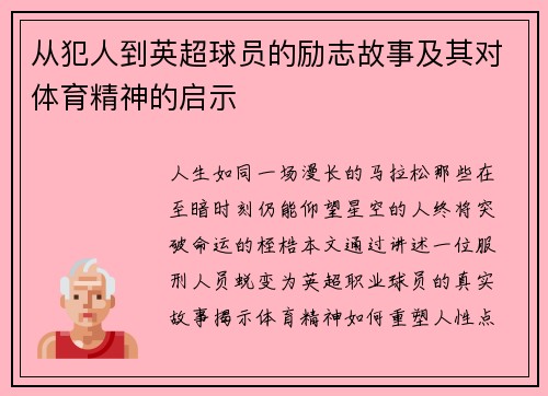 从犯人到英超球员的励志故事及其对体育精神的启示