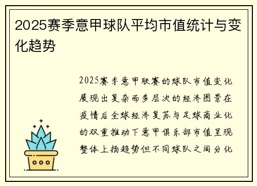 2025赛季意甲球队平均市值统计与变化趋势