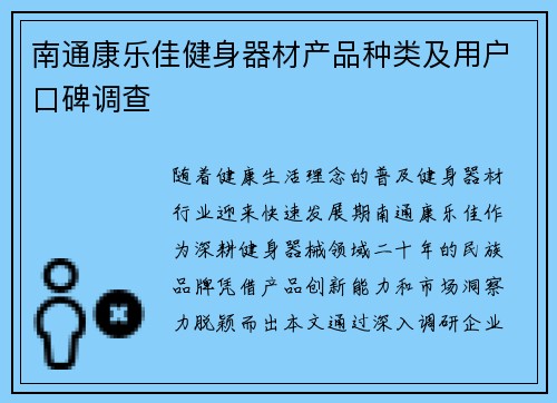 南通康乐佳健身器材产品种类及用户口碑调查