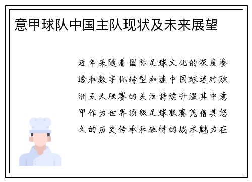 意甲球队中国主队现状及未来展望