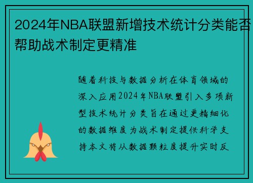 2024年NBA联盟新增技术统计分类能否帮助战术制定更精准