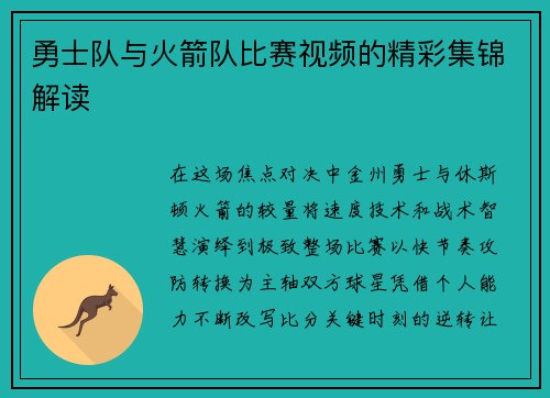 勇士队与火箭队比赛视频的精彩集锦解读