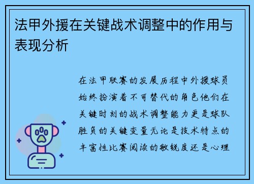 法甲外援在关键战术调整中的作用与表现分析