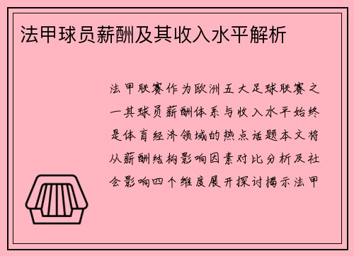 法甲球员薪酬及其收入水平解析