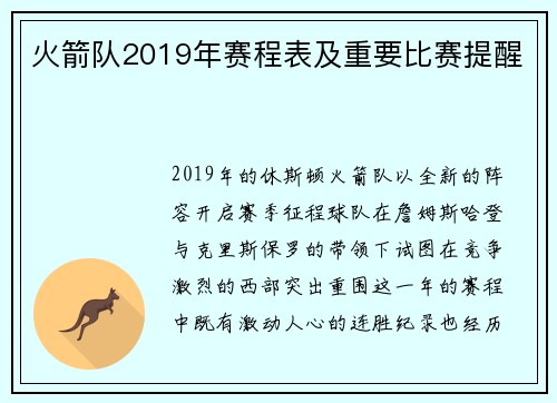 火箭队2019年赛程表及重要比赛提醒