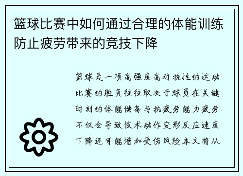 篮球比赛中如何通过合理的体能训练防止疲劳带来的竞技下降