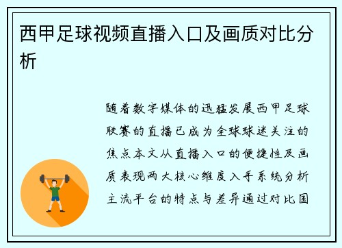 西甲足球视频直播入口及画质对比分析